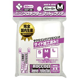 ブロッコリー スリーブプロテクター マット＆クリア M [BSP-08]（80枚入）