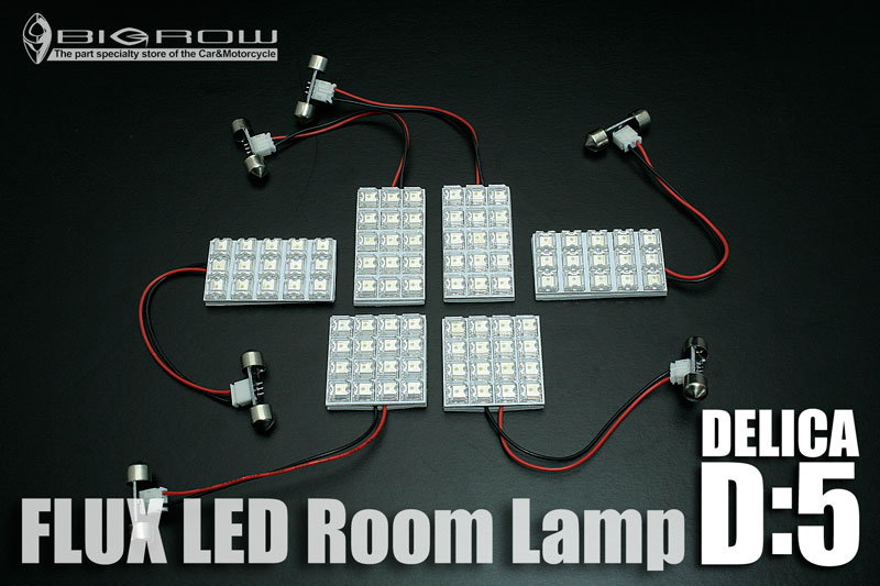 デリカD:5 ルームランプ 超広角 高輝度FLUX LED使用の車種専用品 LEDルームランプ キット LED 高輝度広角 Flux 送料無料 ルームランプKit 激安挑戦中 直営限定アウトレット