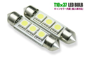 LED T10×37 typeA ウェッジ球キャンセラー内蔵 輸入車・高級国産車の警告灯をキャンセル LEDバルブ 送料無料