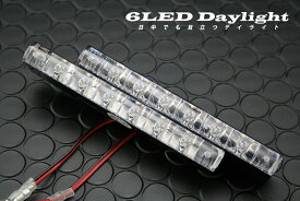 LEDデイライト Super 6 LED Daylihgt 超コンパクト (ホワイトorブルー)