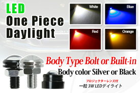 LED 3W デイライト One Piece Type daylight(ホワイト・ブルー・レッド)1個 埋め込み コンパクト 防水（送料無料）