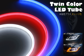 LED ツインカラー チューブ (デイライト&ウィンカー)3色(白&オレンジ・青&オレンジ・赤&オレンジ)85cm×2本 1セット