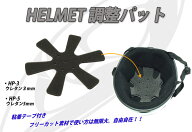 ヘルメット調整パット 粘着テープ付き フリーカット素材で使い方は無限大　自由自在に調整