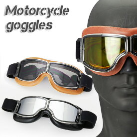 バイク用ゴーグルのクラシックゴーグル UVカット ハードコート
