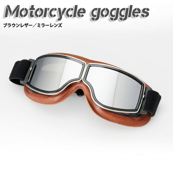 楽天市場】バイク用ゴーグルのクラシックゴーグル UVカット ハード 