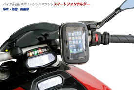 ハンドルマウント スマホスタンド 防水タッチパネル操作可能 スマホをバイク用ナビに変身 (直径15〜26mmのハンドルに設置可能)