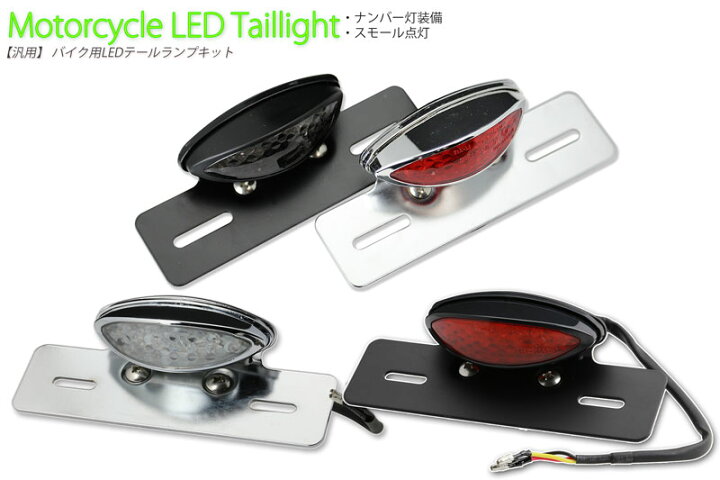 楽天市場】バイク用LEDテールランプユニット メッキ・ブラック 12V車用 