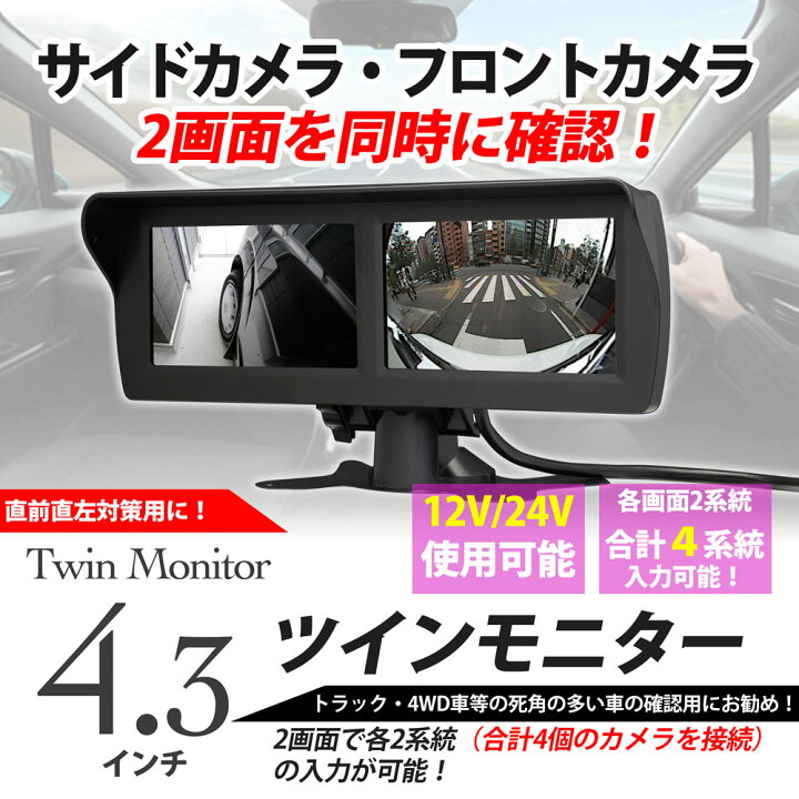 楽天市場 4 3inch ツインモニター バックモニター サイドモニター ４系統入力 12v 24v 送料無料 ｂｉｇｒｏｗ 楽天市場店
