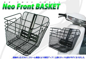 ネオフロントバスケット バイク前かご(収納14Lのゆったりサイズ) 50cc〜125ccまでのほとんどのミニバイクに取り付け可能 フレーム組み合わせで強度UP 送料無料