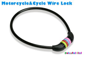 ワイヤーロック (POPでカラフルなダイヤルキー)(切断されにくい10mmのワイヤーを使用) 自転車・ミニバイクの盗難防止 メール便送料無料