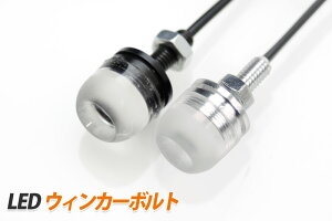 LED 3W ランプ イーグルアイランプ(オレンジ)1個【サイドマーカーランプ・ウィンカー等に!】8mmボルト 防水【送料無料】高輝度