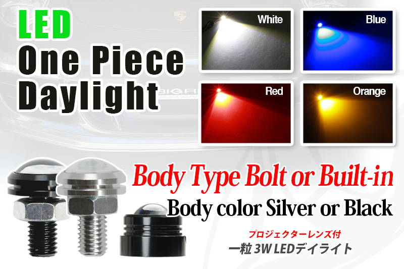 超明るい！LEDデイライト、埋め込み、自作に最適！ 高輝度LED 3W デイライト One Piece Type daylight（ホワイト・ブルー・レッド・オレンジ）１個 ボルト コンパクト 防水