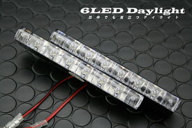 Super 6 LED Daylihgt 超コンパクト　デイライト (ホワイトorブルー)