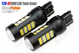 LED T20 42SMD LEDバルブ（ツインカラー）（ホワイト＆オレンジ）ウィンカーポジション点灯化に 送料無料