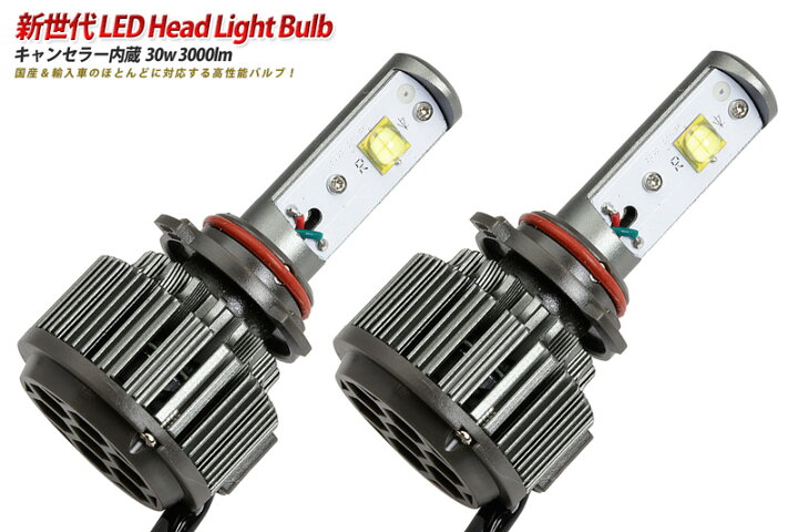 楽天市場】LED ヘッドライト バルブ 30w 3000lm HB3 9005 キャンセラー 