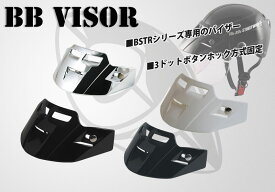 BSTRヘルメットバイザー　BB VISOR 　3ドットボタンホック方式で簡単装着