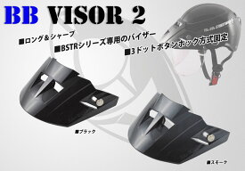 BSTRヘルメットバイザー　BB VISOR2 　ロング＆シャープ 3ドットボタンホック方式で簡単装着