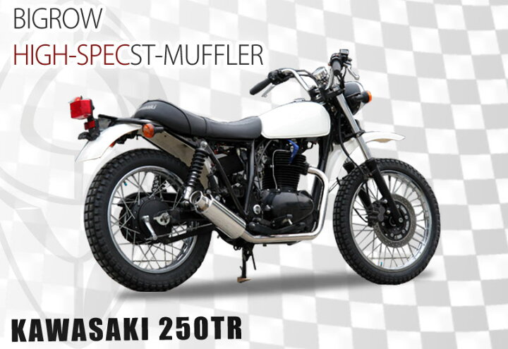 楽天市場】KAWASAKI カワサキ 250TR オールステンレスマフラー Type1 