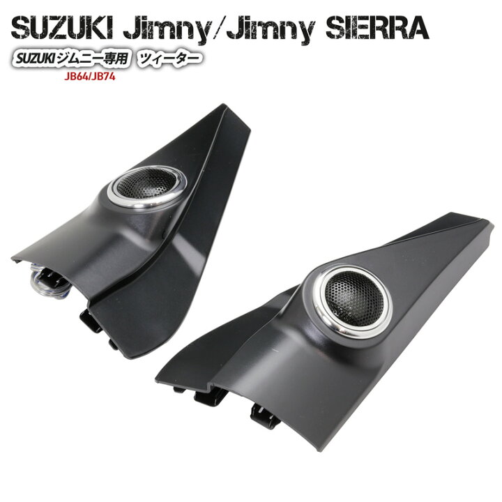 楽天市場】ツィーター スピーカー ピラー埋込タイプ Jimny ジムニー 