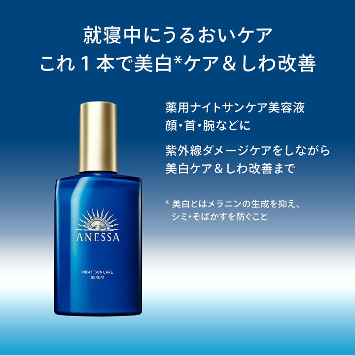 楽天市場】ナイトサンケア美容液 アネッサ 資生堂 美容液 セラム 180mL 