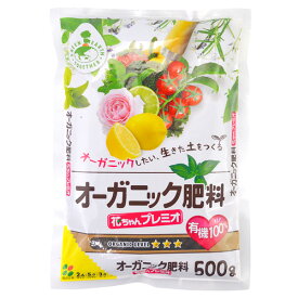 花ごころ オーガニック肥料 花ちゃんプレミオ 500g　有機質肥料 土壌改良効果もあります 植花苗,野菜,果樹や花木など,花や実を付ける植物に適しています 園芸 ガーデニング