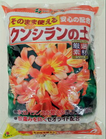 花ごころ クンシランの土 2,5,12L　根痛みを防ぐゼオライトを配合し,初めての方でも安心。君子蘭 元肥入り 培養土 ガーデニング用土 園芸