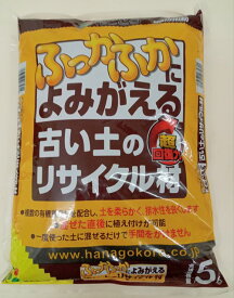 花ごころ ふっかふかによみがえる古い土のリサイクル材 5L　腐葉土として,土をふかふかに！ 園芸用コンポスト ガーデニングに 再生剤 園芸シーズンの次の植え替えの前に 活力を取り戻します!! SDGs