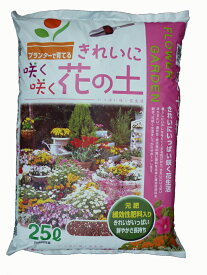 咲く咲く花の土 25L　バランスが最高の培養土 有機質と肥料分、水分バランスが取れた培養土です プランターでキレイな花を咲かせます 園芸用土 ガーデニング