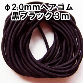 丸ゴム　標準ヘアゴム φ2.0mm　3メートル　黒ブラック【5559】手芸 ハンドメイド リボン アクセサリー 痛くない アレンジ hair tie Hair elastic