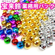 鈴 手芸用宝来鈴【業務用卸パック】アクセサリー 開運 運気 お守り 縁起 ハンドメイド 女子 クラフト キ…
