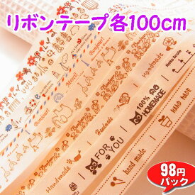 リボンテープ　各100cmカット済　〜手芸 アクセサリー パーツ ハンドメイド 手作り 大量 クラフト コサージュ 金具 安全 おすすめ 激安 造花 つまみ細工 和風〜