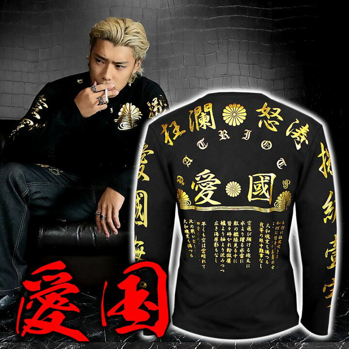 楽天市場 愛国柄 ロンt 長袖tシャツ 長袖シャツ 黒 金 漢字 服 オラオラ系 悪羅悪羅系 ヤクザ ヤンキー チョイ悪 チョイワル 派手 メンズ ファッション 悪党の店 卍 バースジャパン