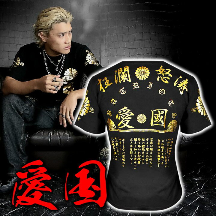 楽天市場 愛国柄 半袖tシャツ 黒 金 漢字 服 オラオラ系 悪羅悪羅系 ヤクザ ヤンキー チョイ悪 チョイワル 派手 メンズ ファッション 悪党の店 卍 バースジャパン