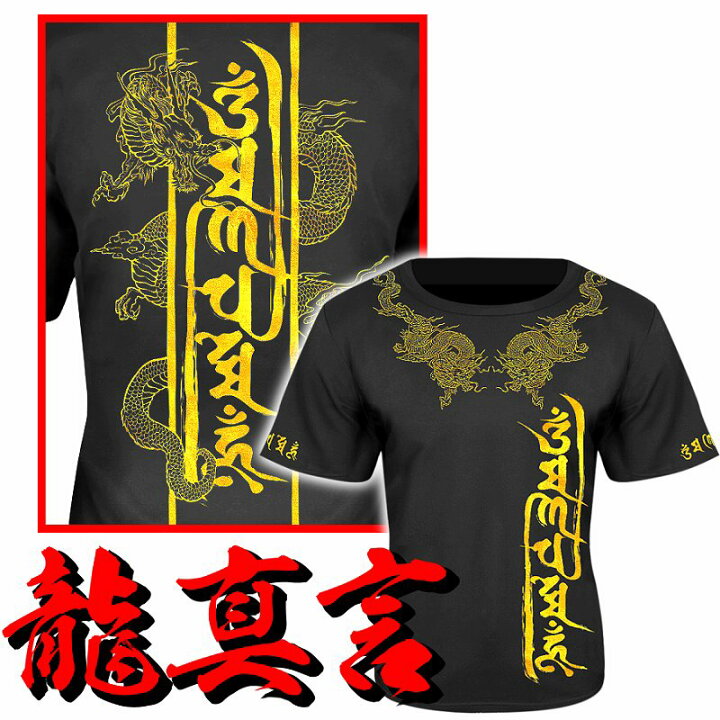 楽天市場】龍真言柄 半袖Tシャツ 黒×金 和柄 服 オラオラ系 悪羅悪羅系 