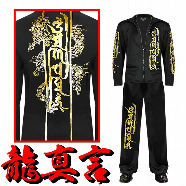 楽天市場】龍真言柄 長袖 セットアップ ジャージ 上下 黒×金 和柄 服 