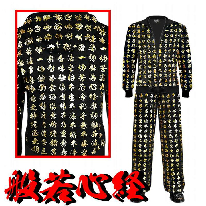 楽天市場 般若心経柄 長袖 セットアップ ジャージ 上下 黒 金 和柄 服 オラオラ系 悪羅悪羅系 ヤクザ ヤンキー チョイ悪 チョイワル 派手 メンズ ファッション 悪党の店 卍 バースジャパン