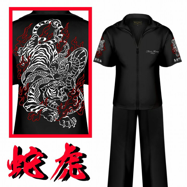 楽天市場 半袖 セットアップジャージ 半袖 長ズボン 服 Blood Money Tokyo ブラッドマネートーキョー 蛇虎 コブラ 和柄 Mbt 黒 白 メンズ ファッション ヤクザ ヤンキー オラオラ系 派手 悪党の店 卍 バースジャパン