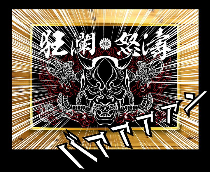 楽天市場 まとめ買い割引あり 大きい B2サイズ ポスター Pst 0005般若 鬼 夜叉 蛇 和柄 黒 白 イラスト 背景 壁紙 インテリア おしゃれ おもしろ オンライン飲み会 Web会議 Zoom飲み会 Zoom会議 家飲み 男 部屋 レイアウト メンズ ヤクザ オラオラ系 ヤンキー 悪党の店 楽天市場 まとめ買い割引あり 大きい B2サイズ ポスター Pst 0005般若 鬼 夜叉 蛇 和柄 黒 白 イラスト 背景 壁紙 インテリア おしゃれ おもしろ オンライン飲み会 Web会議 Zoom飲み会 Zoom会議 家飲み 男 部屋 レイアウト メンズ ヤクザ オラオラ系 ヤンキー 悪党の店