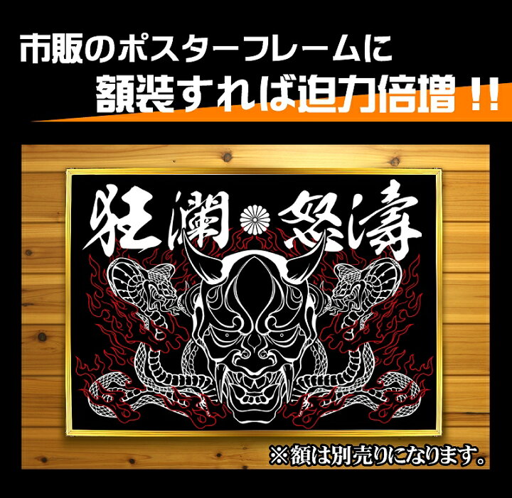 楽天市場 まとめ買い割引あり 大きい B2サイズ ポスター Pst 0005般若 鬼 夜叉 蛇 和柄 黒 白 イラスト 背景 壁紙 インテリア おしゃれ おもしろ オンライン飲み会 Web会議 Zoom飲み会 Zoom会議 家飲み 男 部屋 レイアウト メンズ ヤクザ オラオラ系 ヤンキー 悪党の店