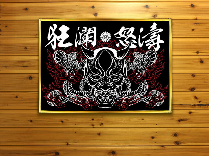 楽天市場 まとめ買い割引あり 大きい B2サイズ ポスター Pst 0005般若 鬼 夜叉 蛇 和柄 黒 白 イラスト 背景 壁紙 インテリア おしゃれ おもしろ オンライン飲み会 Web会議 Zoom飲み会 Zoom会議 家飲み 男 部屋 レイアウト メンズ ヤクザ オラオラ系 ヤンキー 悪党の店