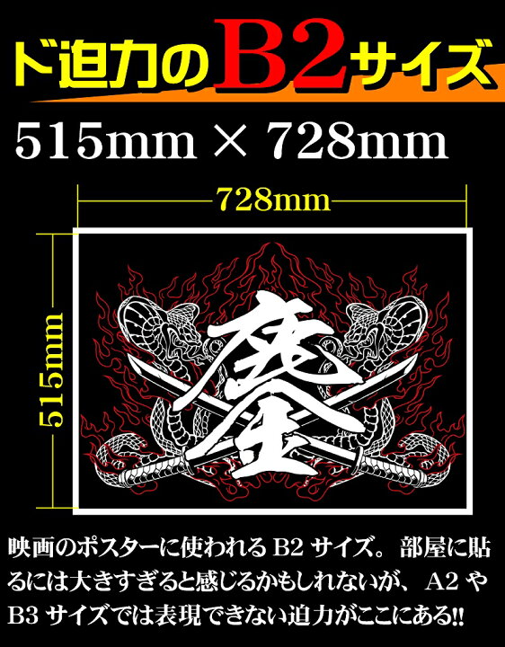 楽天市場 まとめ買い割引あり 大きい B2サイズ ポスター Pst 0006 鏖 漢字 コブラ 蛇 黒 白 イラスト 背景 壁紙 インテリア おしゃれ おもしろ オンライン飲み会 Web会議 Zoom飲み会 Zoom会議 家飲み 男 部屋 レイアウト メンズ ヤクザ オラオラ系 ヤンキー 悪党の店