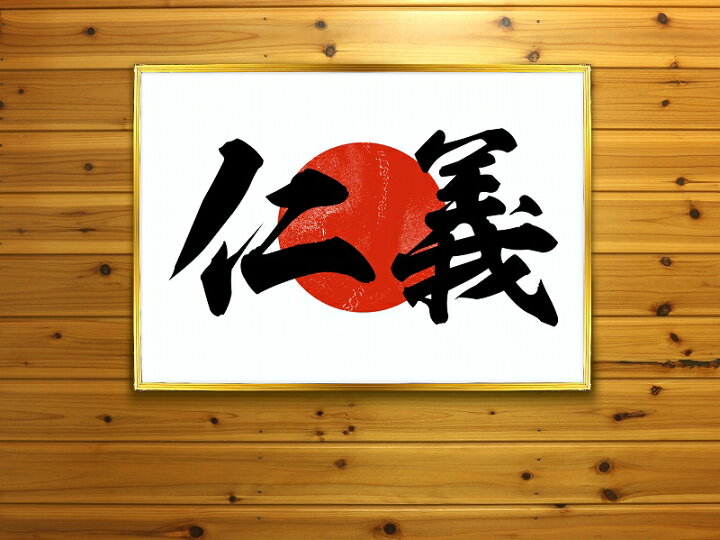 楽天市場 まとめ買い割引あり 大きい B2サイズ ポスター Pst 0007 仁義 日の丸 イラスト 背景 壁紙 インテリア おしゃれ おもしろ オンライン飲み会 Web会議 Zoom飲み会 Zoom会議 家飲み 男 部屋 レイアウト メンズ ヤクザ オラオラ系 ヤンキー 悪党の店 卍 バース