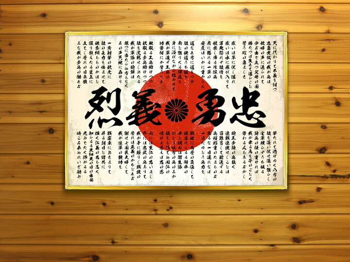 楽天市場 まとめ買い割引あり 大きい B2サイズ ポスター Pst 0008 忠勇義烈 軍歌 日の丸 白 イラスト 背景 壁紙 インテリア おしゃれ おもしろ オンライン飲み会 Web会議 Zoom飲み会 Zoom会議 家飲み 男 部屋 レイアウト メンズ ヤクザ オラオラ系 ヤンキー 悪党の店