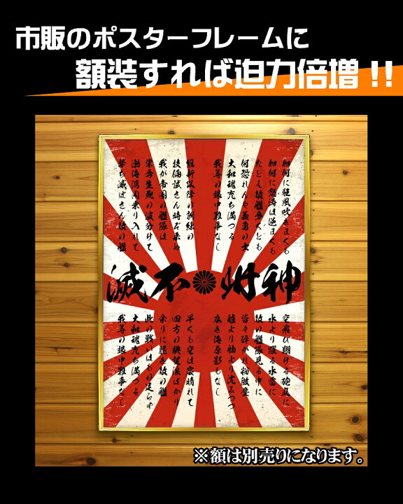 楽天市場 まとめ買い割引あり 大きい B2サイズ ポスター Pst 0009 神州不滅 軍歌 日の丸 日昇 赤 白 イラスト 背景 壁紙 インテリア おしゃれ おもしろ オンライン飲み会 Web会議 Zoom飲み会 Zoom会議 家飲み 男 部屋 レイアウト メンズ ヤクザ オラオラ系 ヤンキー