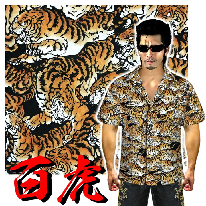 楽天市場 百虎 総柄 アロハシャツ レーヨン100 ヤクザ ヤンキー オラオラ 悪羅悪羅 オラオラ系 半袖 柄シャツ 服 Dj 109 黒 派手 和柄 夏物 祭り メンズ ファッション ハワイアンシャツ 大きいサイズ 悪党の店 卍 バースジャパン