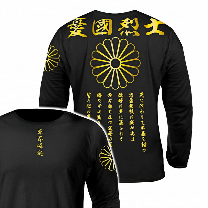 楽天市場】憂国烈士 菊紋柄 ロンT 長袖Tシャツ 長袖シャツ 黒×金 和柄 