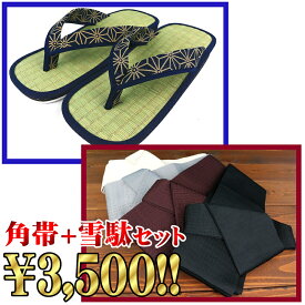 雪駄＋角帯セット　【セット購入がお得!!】 飾り帯　ワンタッチ　簡単　紳士　浴衣　着物　夏祭り　花火　せった　下駄　草履　サンダル　靴