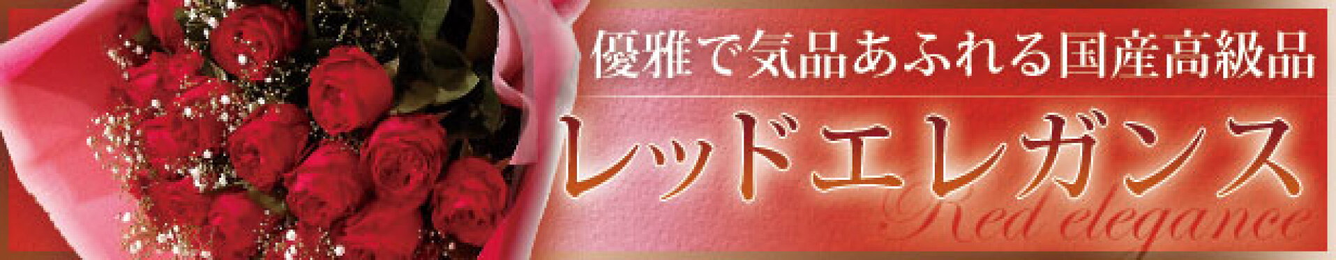 レッドエレガンス