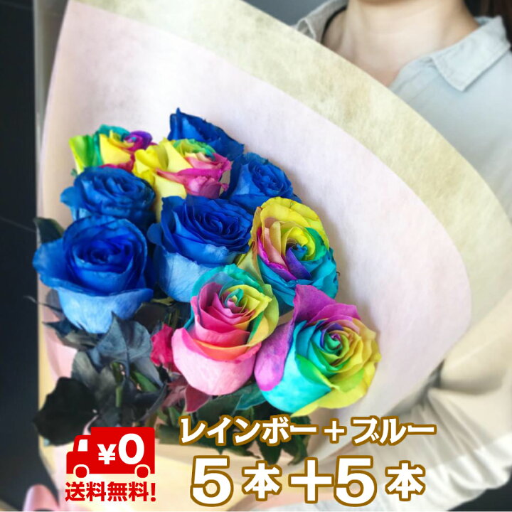 楽天市場 レインボーローズ ブルーローズ 計 10本 花束 オランダ産高級 お誕生日や結婚記念日 誕生日 青い薔薇 花 バラ ブーケ お花 フラワー おすすめ 人気 歓送迎 退職 開店祝い 結婚祝い ギフト プレゼント お返し Bises Flower