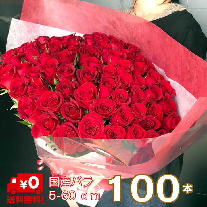 楽天市場 バラ 花束 100本 国産 高品質 プロポーズ 結婚式 卒業 記念日 誕生日 お祝い ローズ 薔薇 バラの花束 花 ブーケ お花 フラワー おすすめ 彼女 女性 人気 歓送迎 退職 サプライズ 開店祝い 結婚祝い 送料無料 ギフト プレゼント お返し 母の日